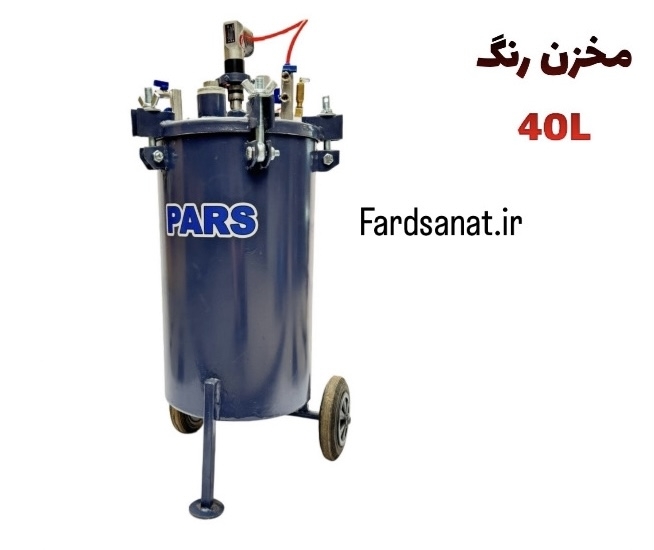  مخزن رنگ PARS 40L 