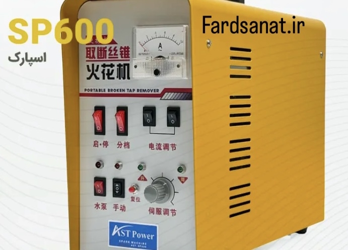  دستگاه اسپارک AST SP600 برند AST-POWER 