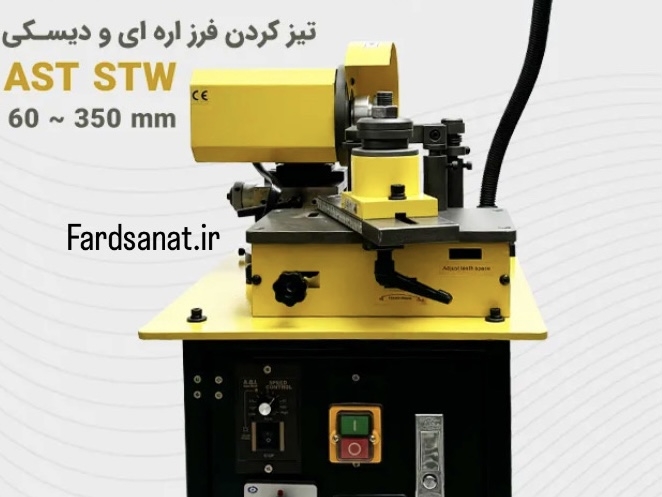  دستگاه فرز اره ای و دیسکی تیز کن AST-STW برند AST-POWER 