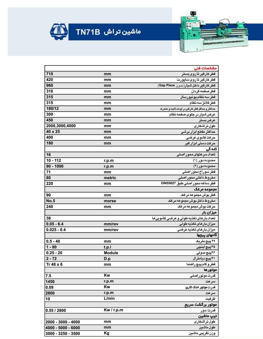  ماشین تراش اونیورسال TN۷۱B ماشین سازی تبریز 