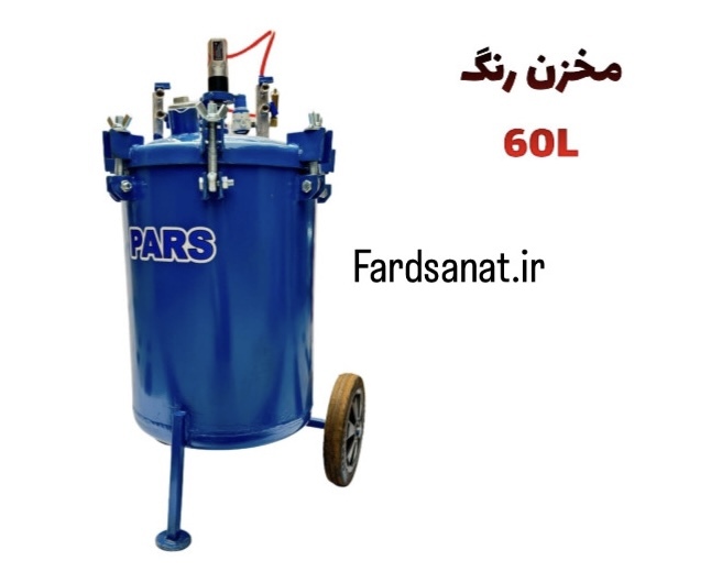 مخزن رنگ PARS 60L 