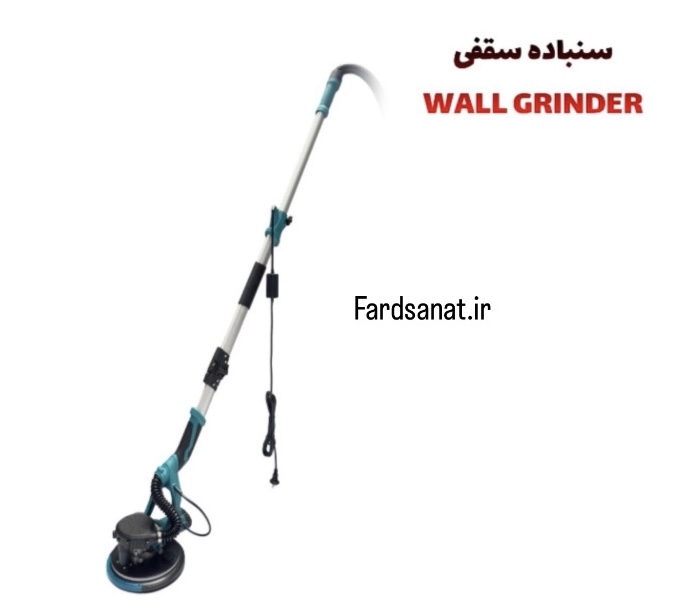  سنباده سقفی WALL GRINDER 