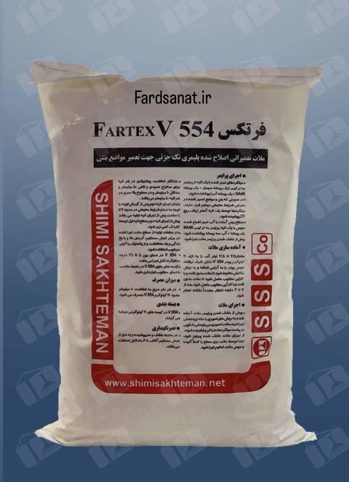 ترمیم کننده بتن فرتکس FARTEX V554 شیمی ساختمان