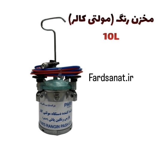  مخزن رنگ (مولتی کالر) 10L برند PARS 