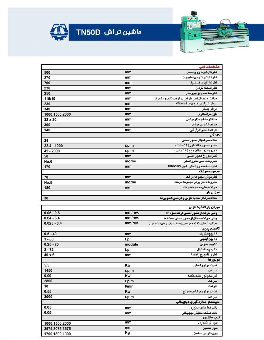  ماشین تراش اونیورسال TN۵۰D ماشین سازی تبریز 