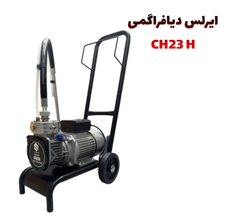 ایرلس دیافراگمی مدل CH23H با کلیه متعلقات