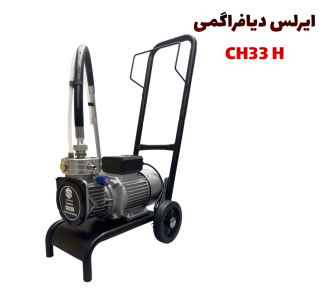 ایرلس دیافراگمی مدل CH33H