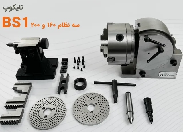  تایکوپ عمودی و افقی قطر 200 میلیمتر مدل AST-BS1-8 