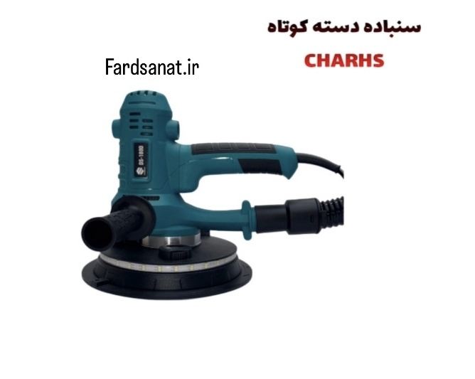  سنباده دسته کوتاه CHARHS 