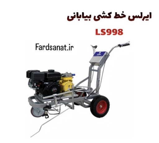 ایرلس خط کشی بیابانی LS998