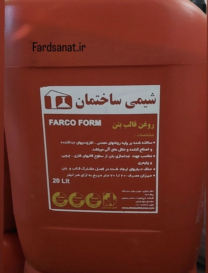 روغن قالب بتن FARCO FORM شیمی ساختمان