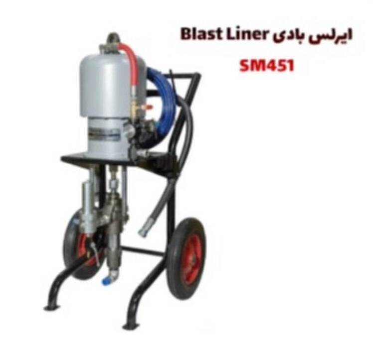 ایرلس بادی Blast liner SM451 با کلیه متعلقات