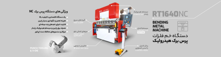 دستگاه پرس برک 40 تن روتک NC Press Brake RT1640NC