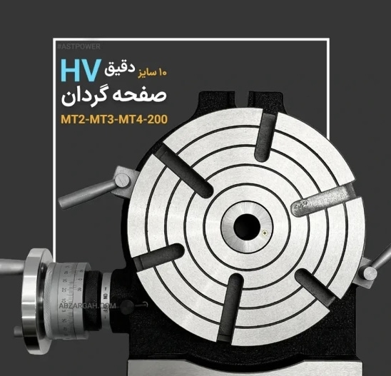 صفحه گردان عمودی و افقی قطر 250 میلیمتر مدل AST-HV-10