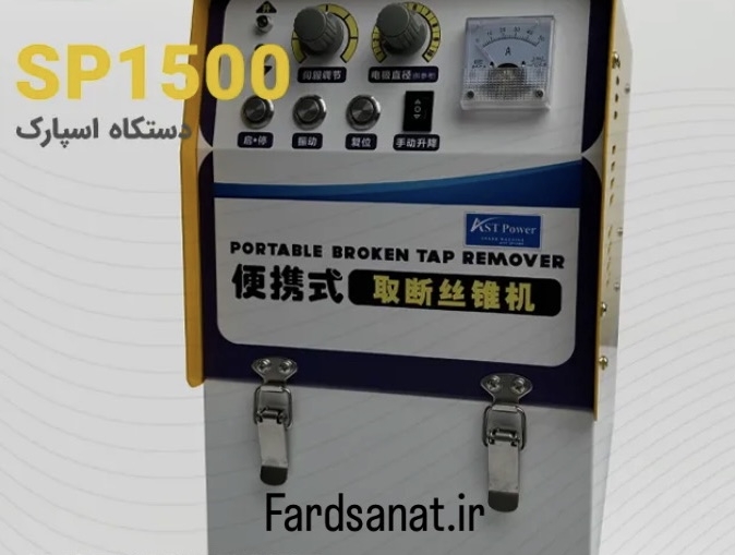  دستگاه اسپارک AST SP1500 برند AST-POWER 