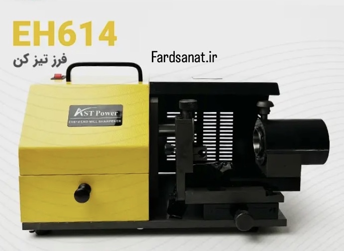 دستگاه تیزکردن مارپیچ فرز انگشتی مدل AST-EH614 برند AST-POWER 