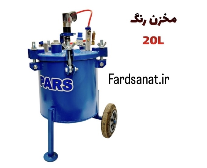 مخزن‌ رنگ PARS 20L