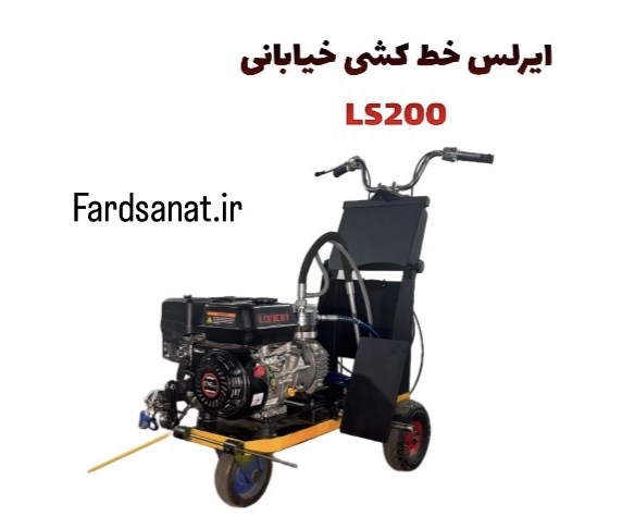 ایرلس خط کشی خیابانی Ls200 