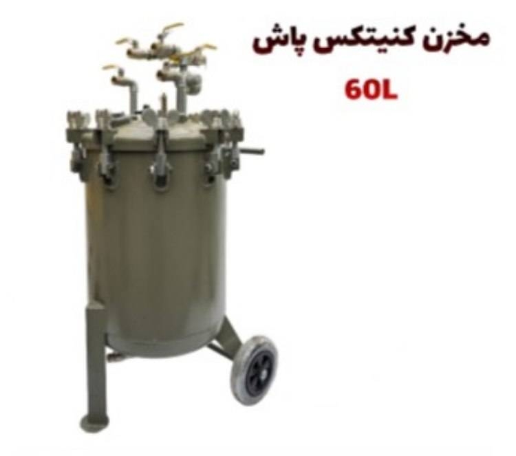  مخزن کنیتکس پاش 60L 