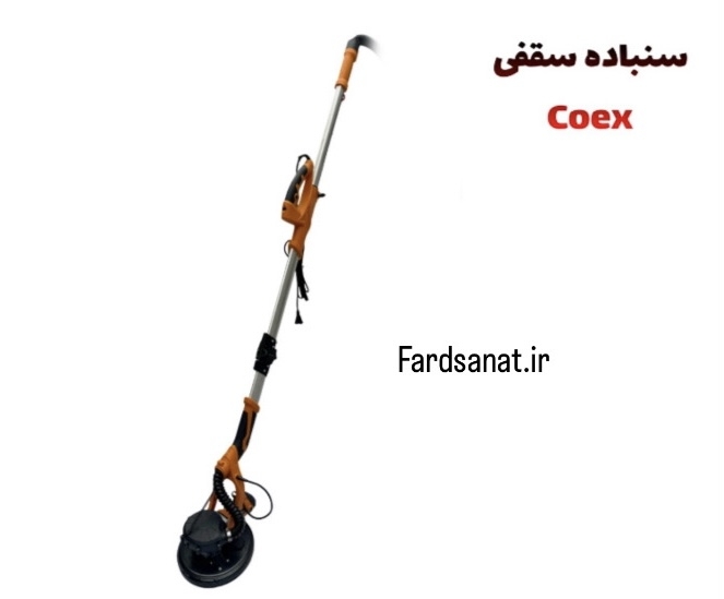  سنباده سقفی Coex 