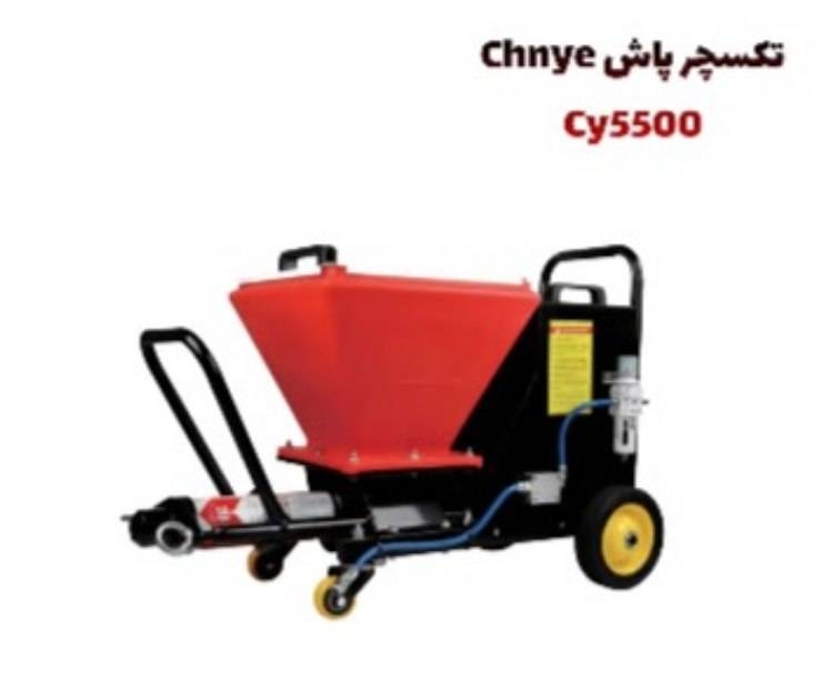  تکسچر پاش chnye cy5500 با کلیه متعلقات 
