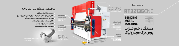 دستگاه پرس برک CNC روتک 135 تن مدل CNC Press Brake RT32135CNC