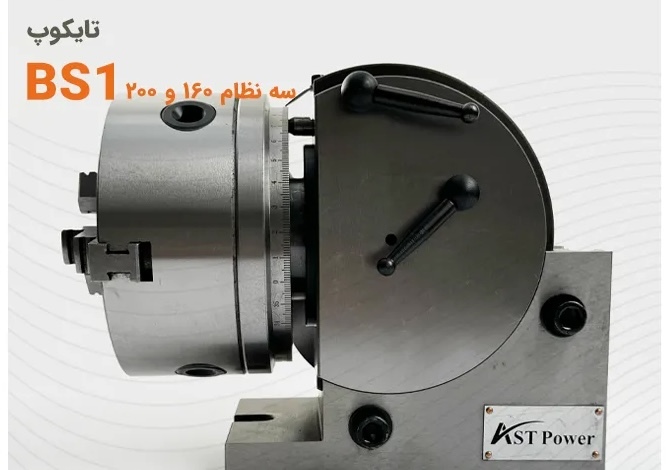 تایکوپ عمودی و افقی قطر 200 میلیمتر مدل AST-BS1-8