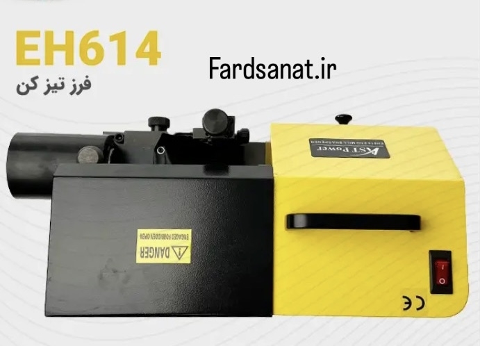  دستگاه تیزکردن مارپیچ فرز انگشتی مدل AST-EH614 برند AST-POWER 