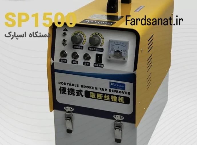 دستگاه اسپارک AST SP1500 برند AST-POWER