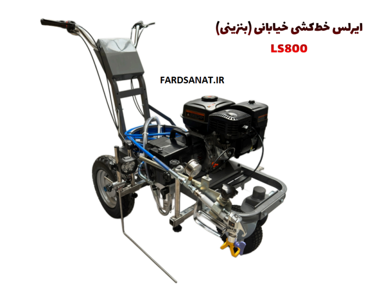 ایرلس بنزینی خط کشی خیابانی LS800 با کلیه متعلقات